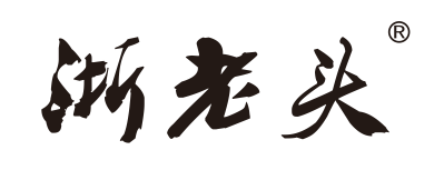 浙老头