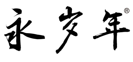 永岁年