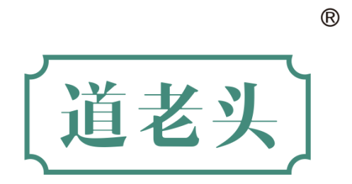 道老头