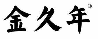 金久年