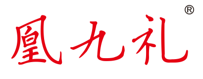 凰九礼