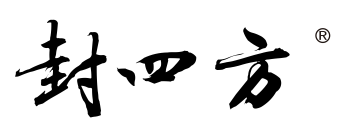 封四方