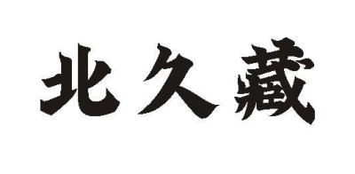 北久藏