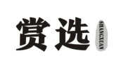 赏选