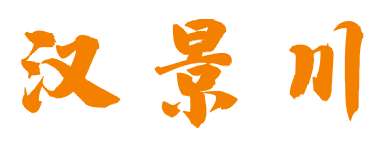 汉景川