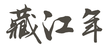 藏江年