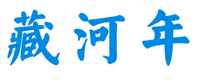 藏河年