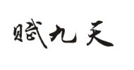 赋九天