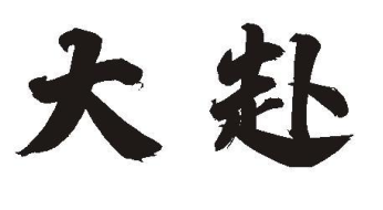 大赴