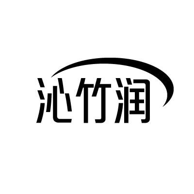 沁竹润