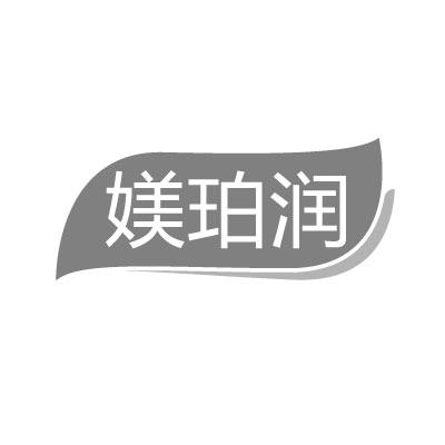 媄珀润