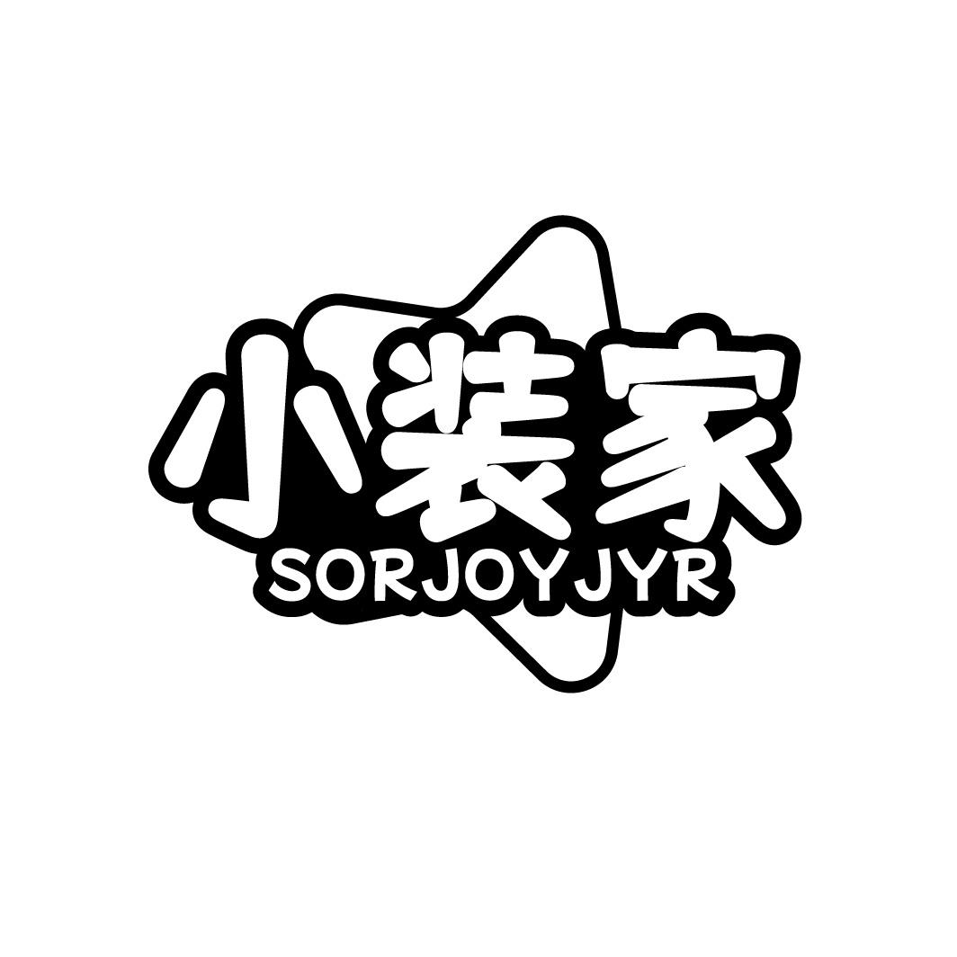 小装家 SORJOYJYR