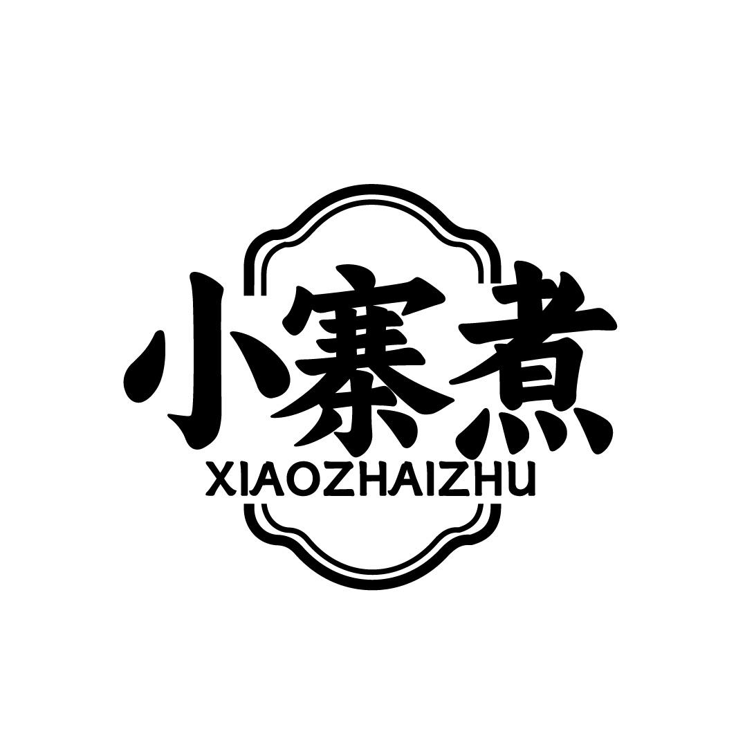 小寨煮