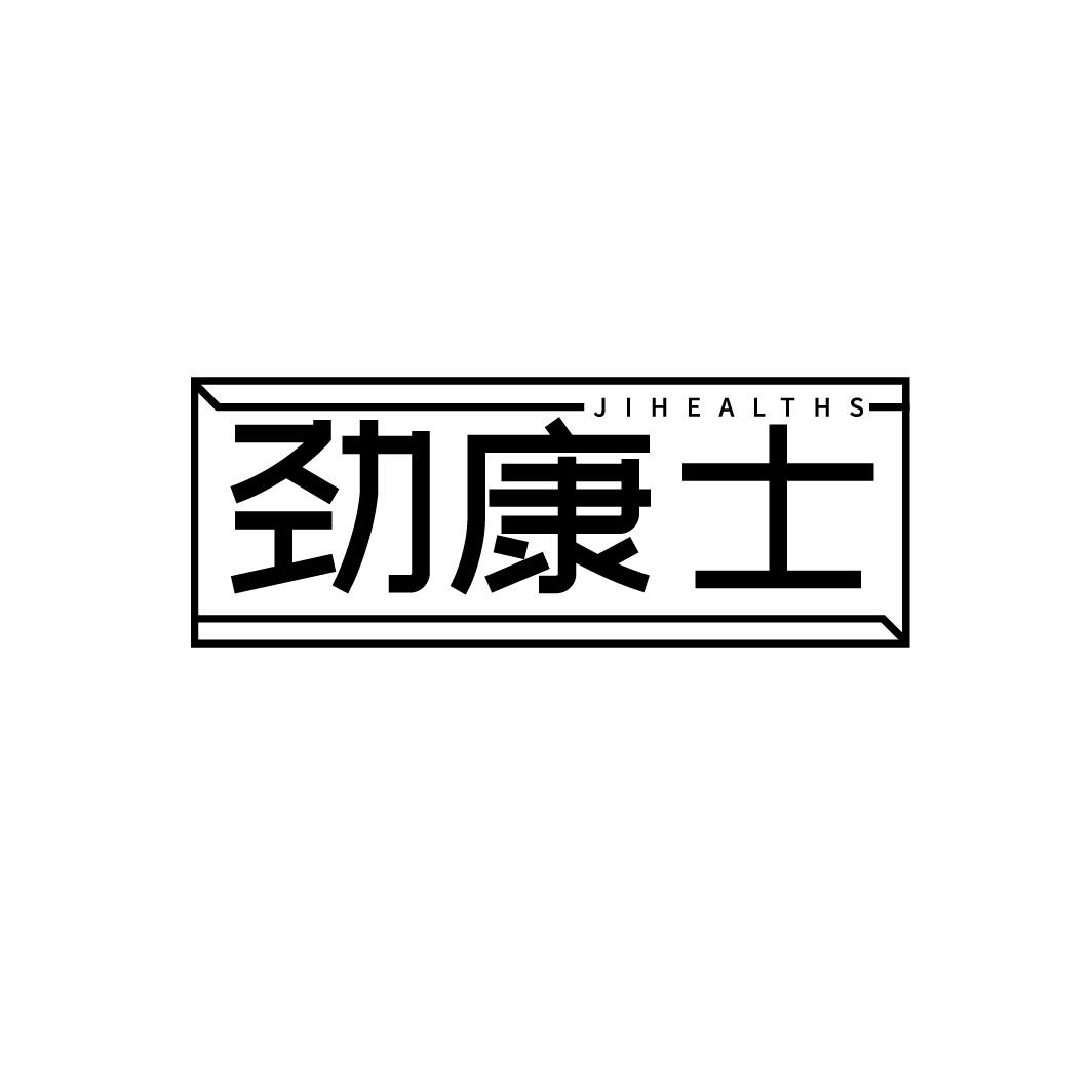 劲康士  JIHEALTHS