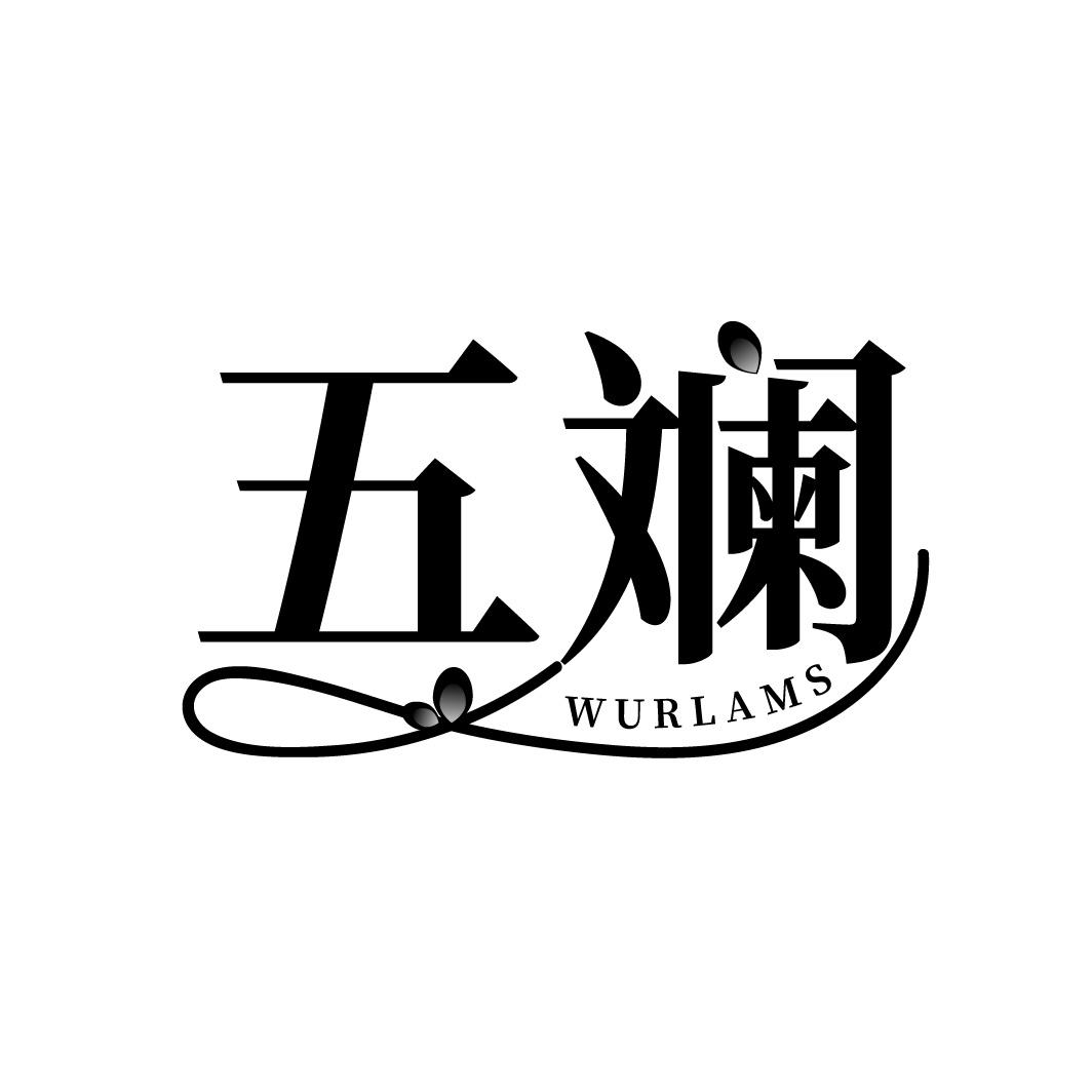 五斓 WURLAMS