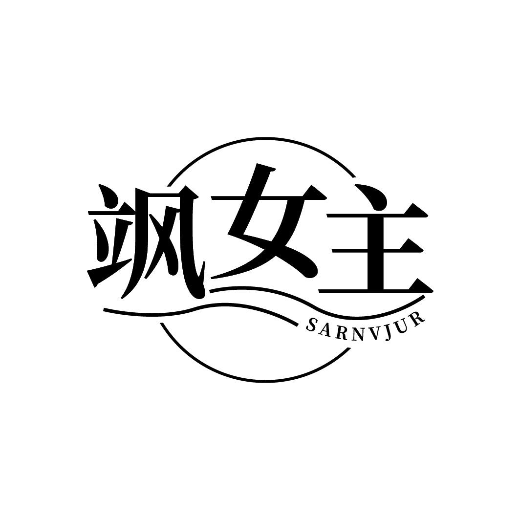 飒女主 SARNVJUR