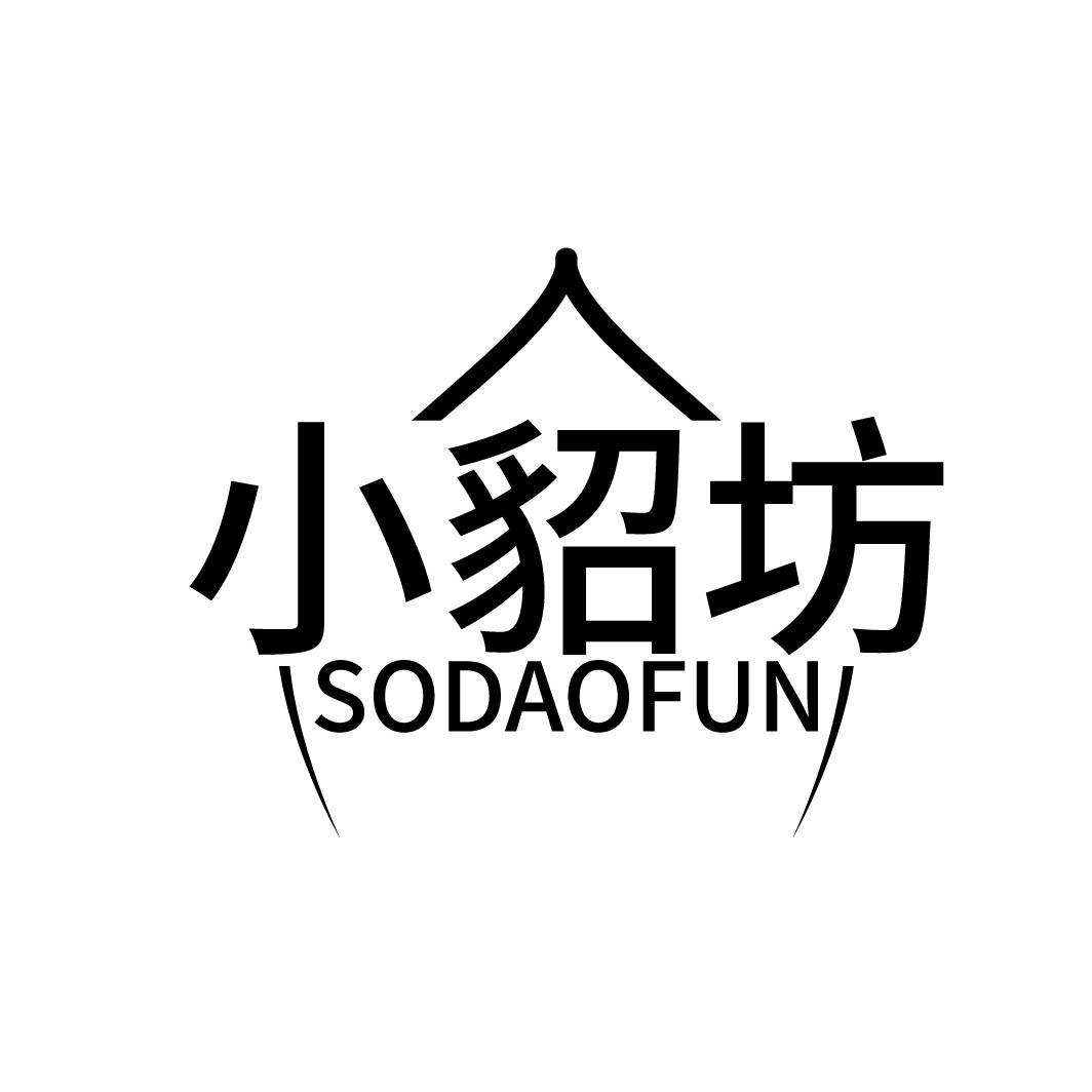小貂坊 SODAOFUN