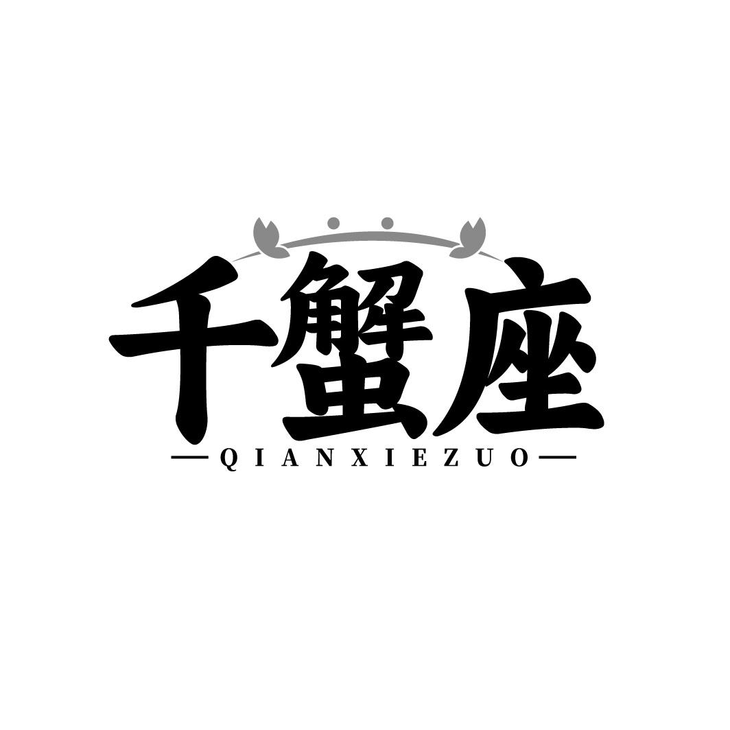 千蟹座