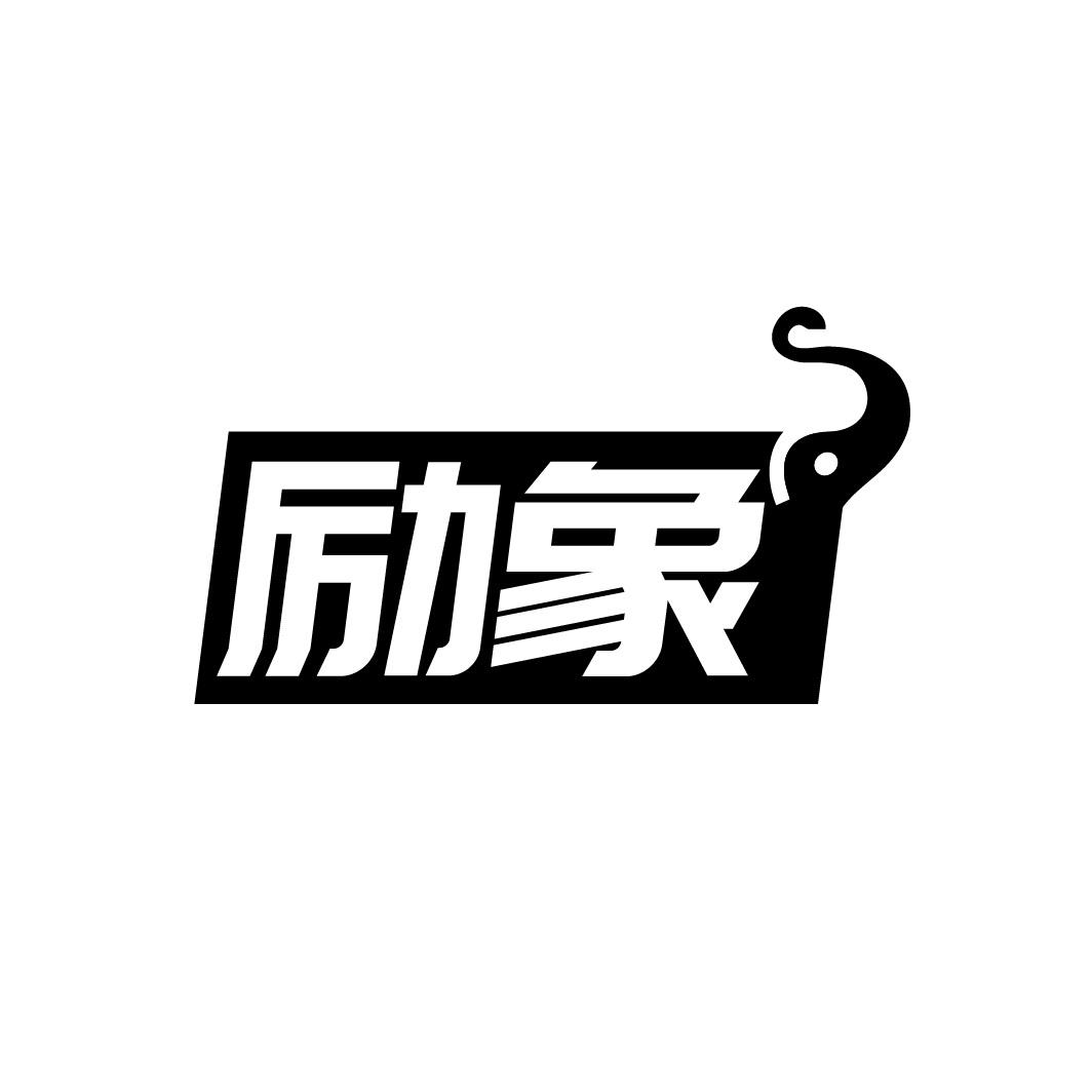 励象