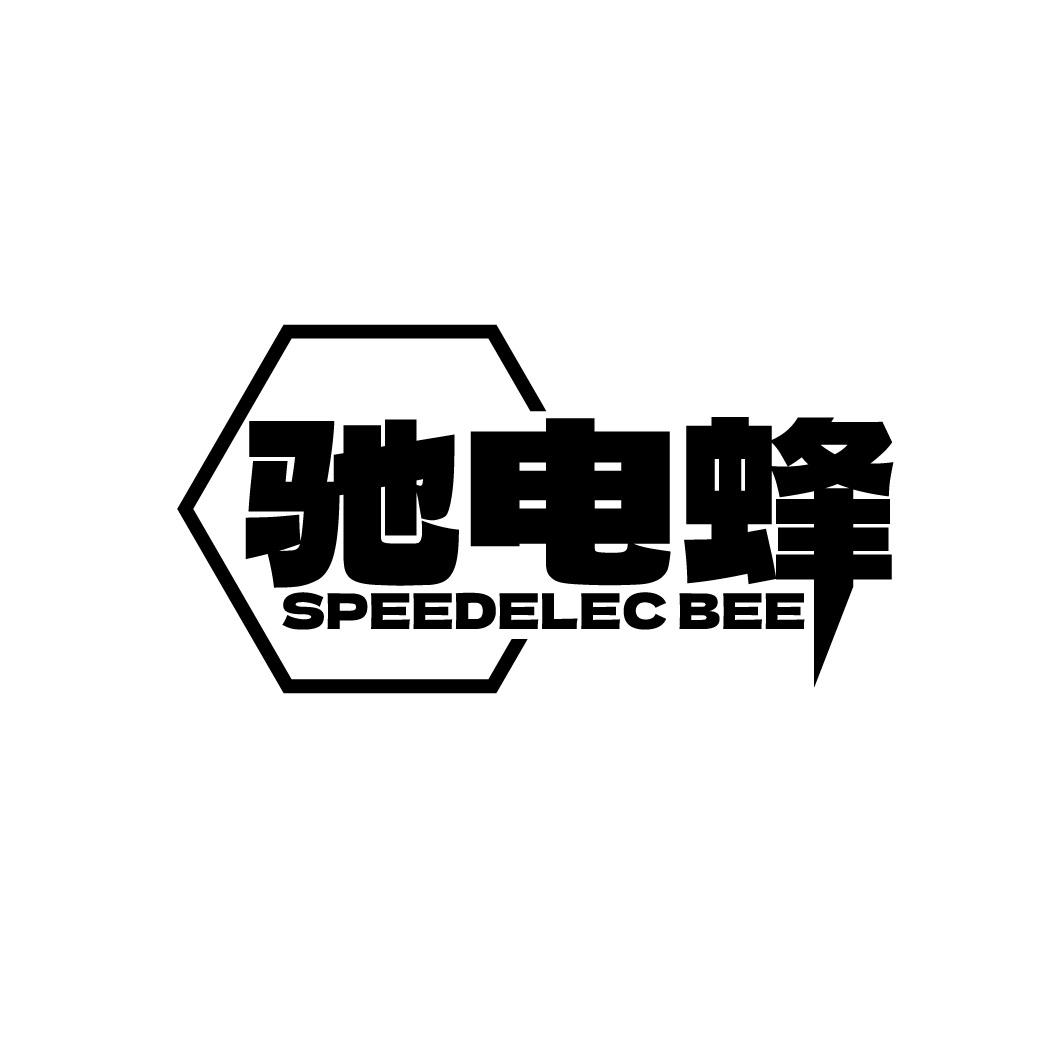 驰电蜂 SPEEDELEC BEE