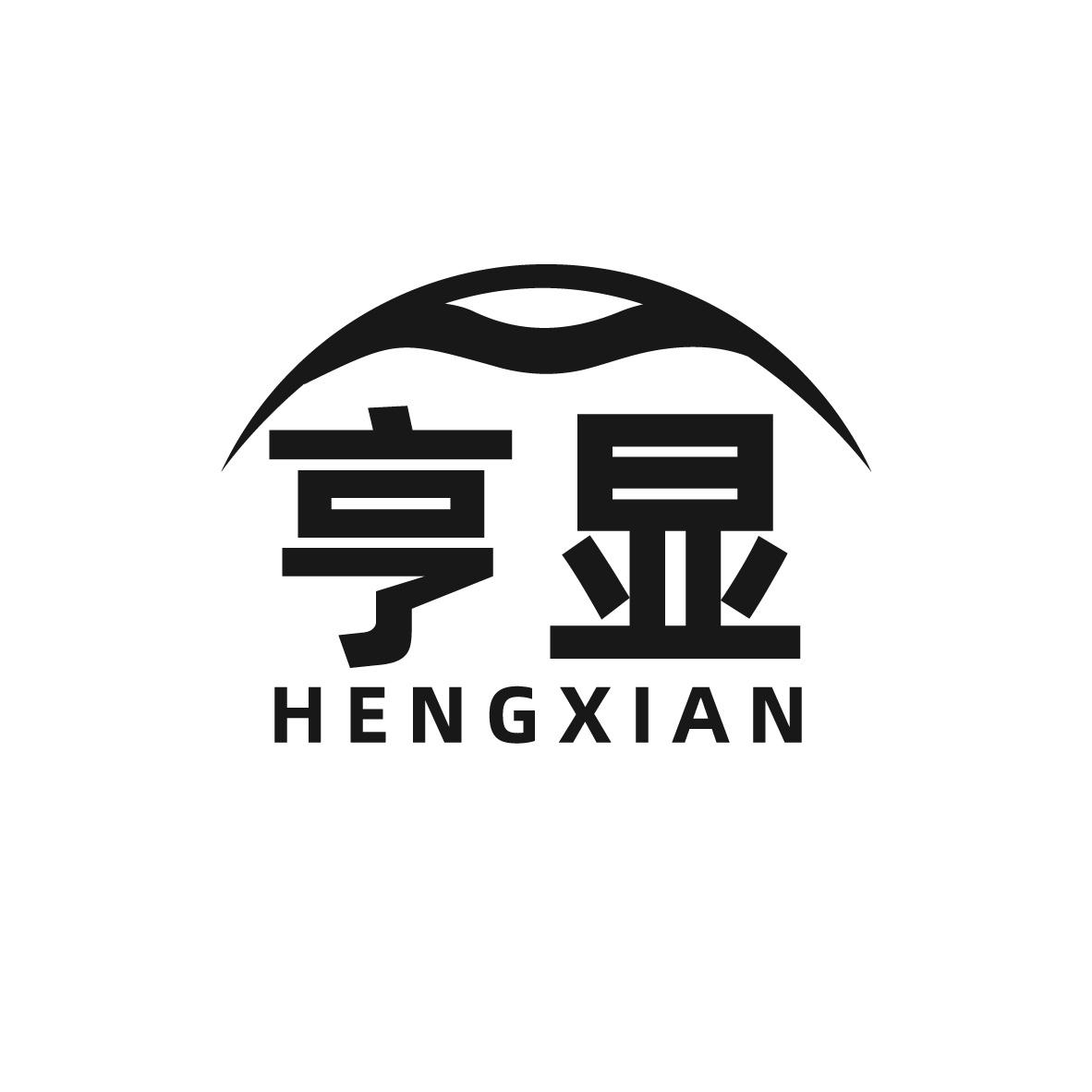 亨显