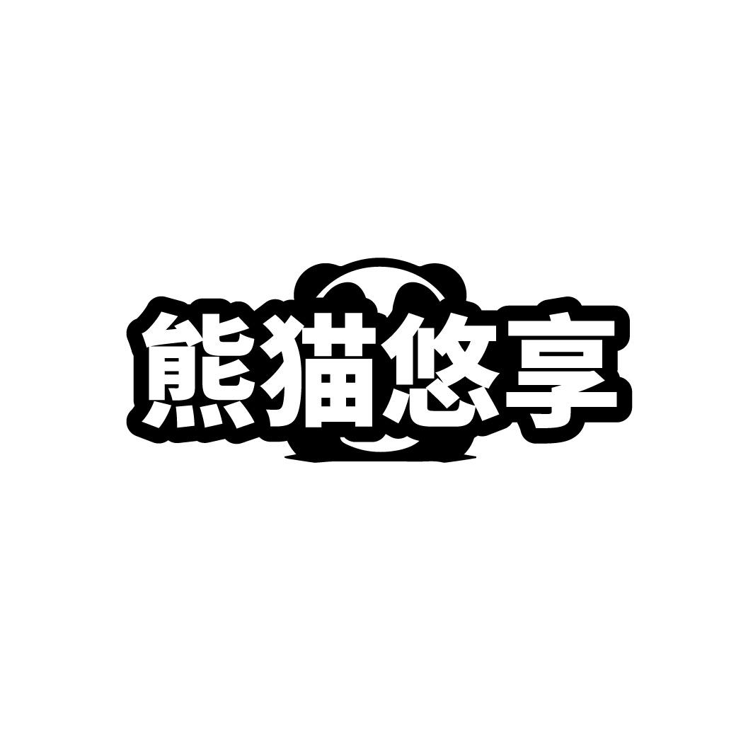 熊猫悠享