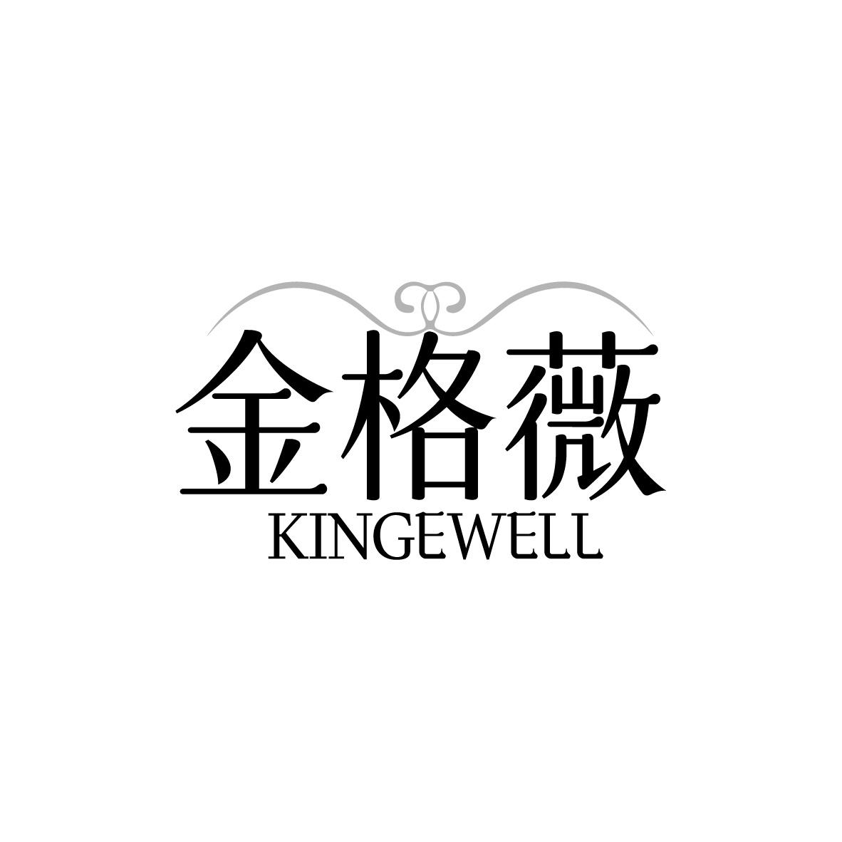 金格薇 KINGEWELL