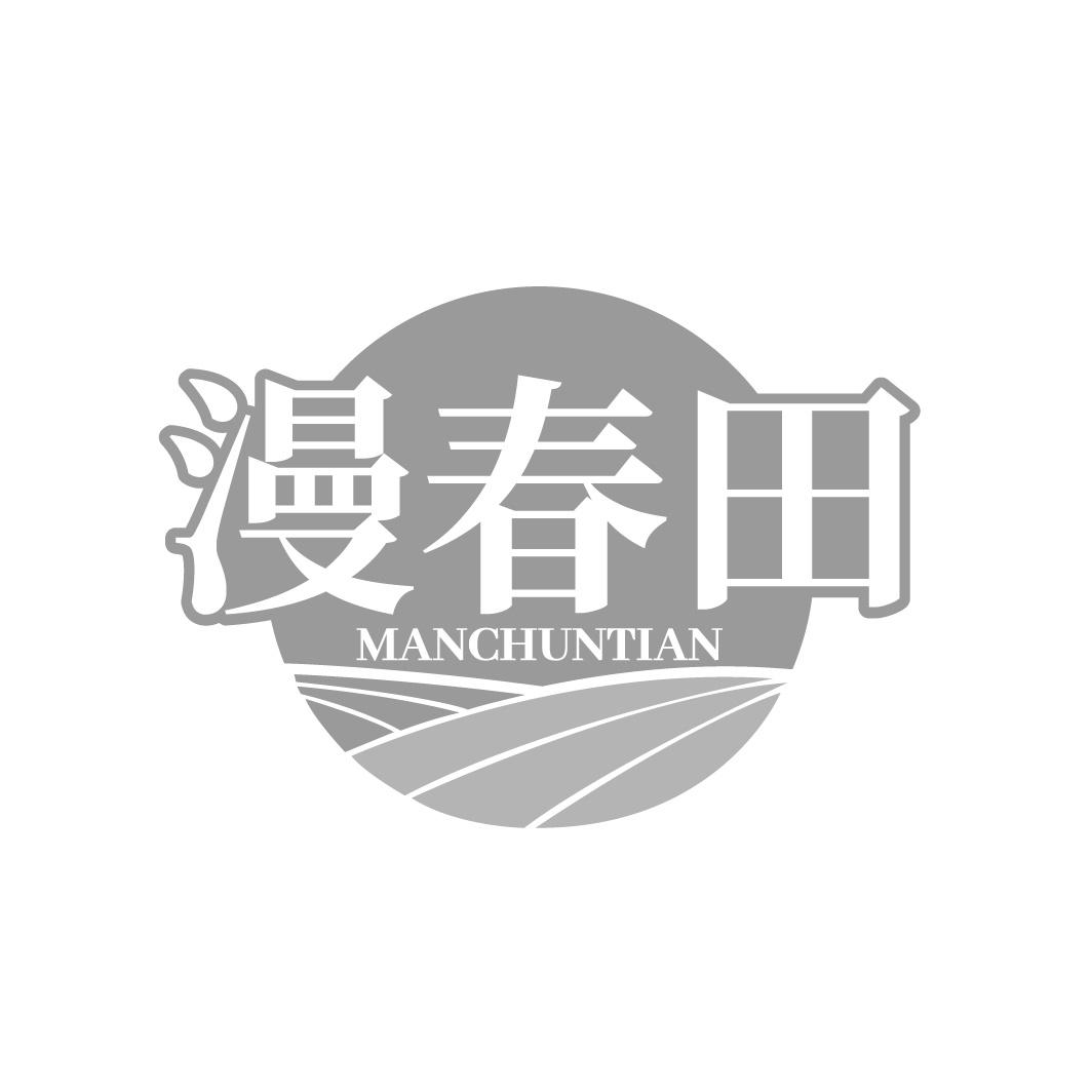 漫春田