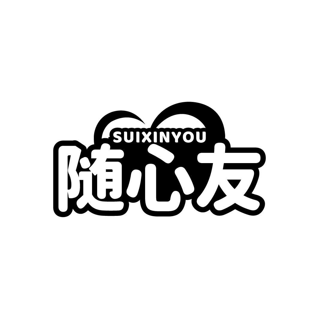 随心友