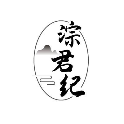 淙君纪