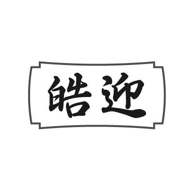 皓迎