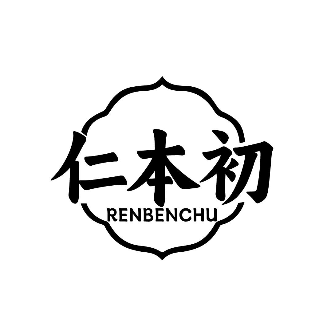 仁本初