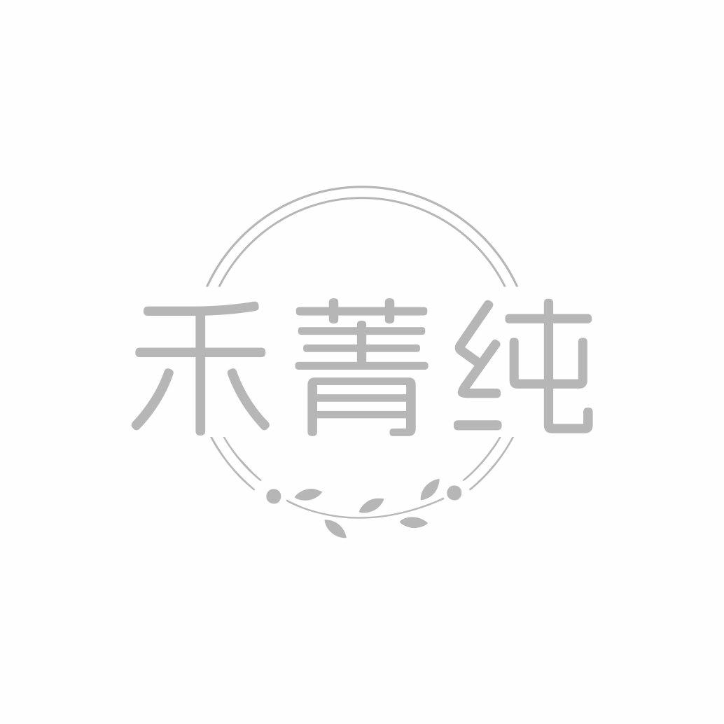 禾菁纯