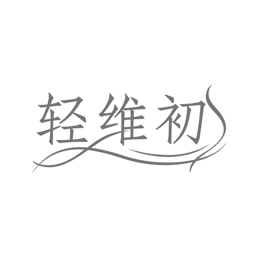 轻维初
