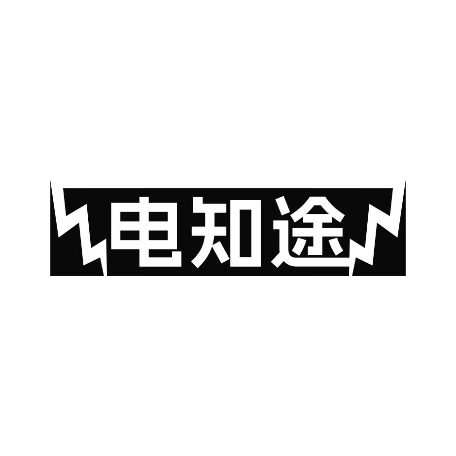 电知途