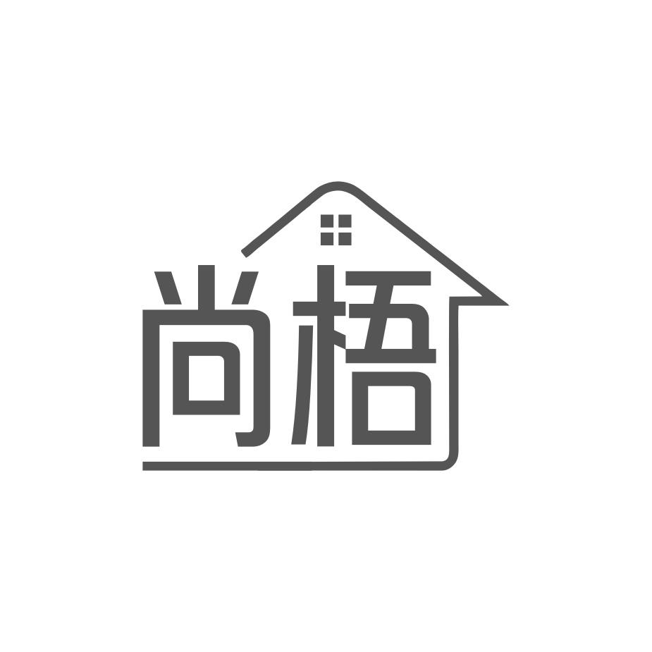 尚梧