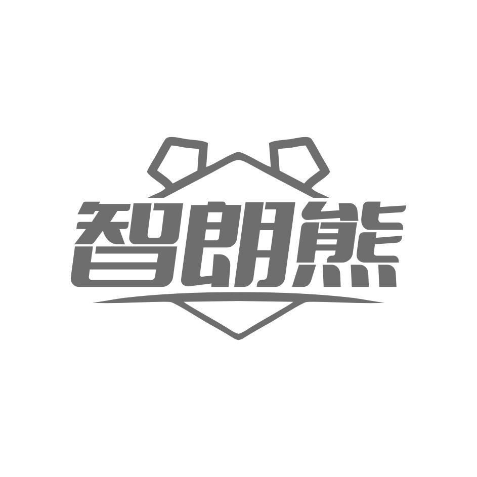 智朗熊