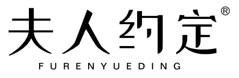 夫人约定