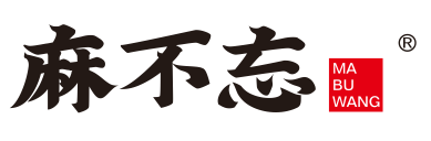 麻不忘