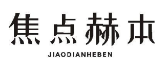 焦点赫本.