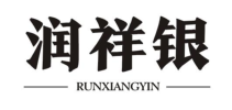 润祥银