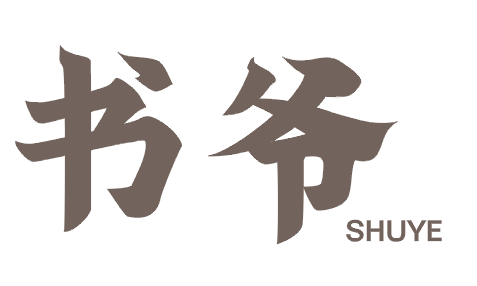 书爷