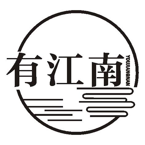 有江南