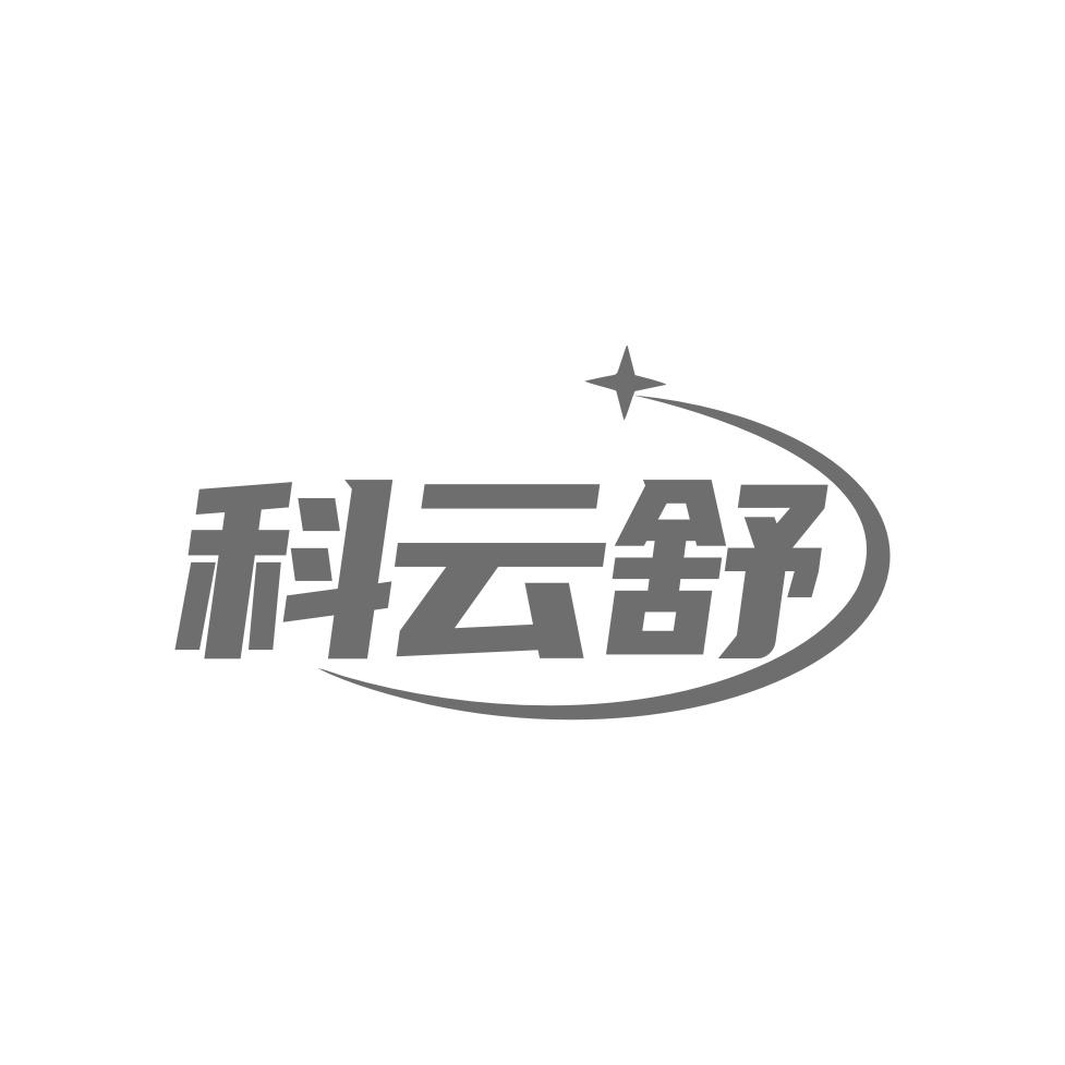 科云舒