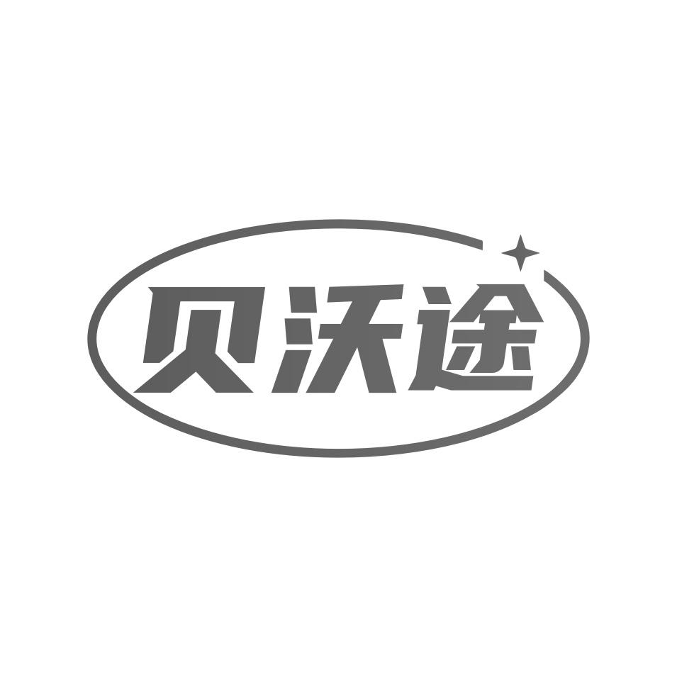 贝沃途