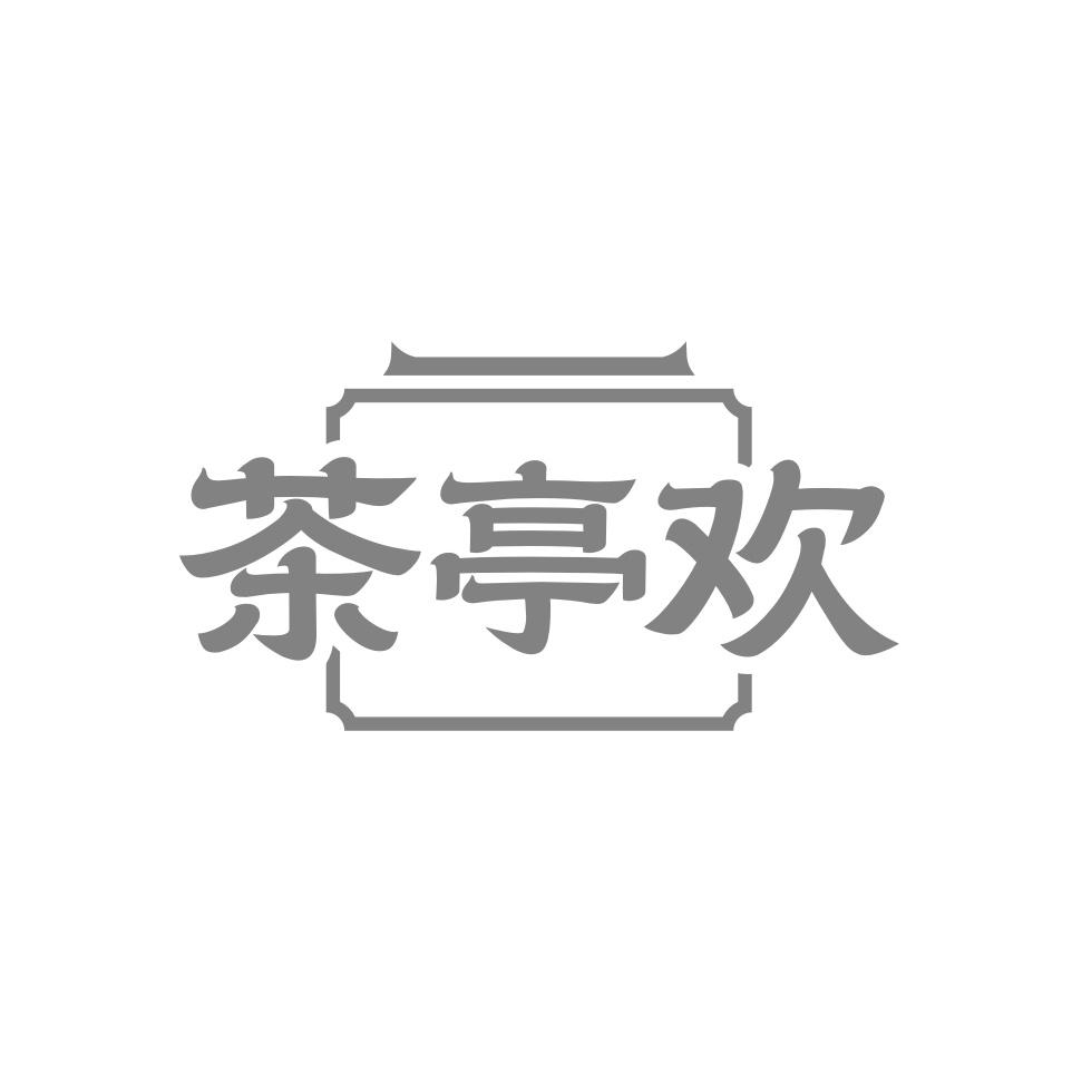 茶亭欢