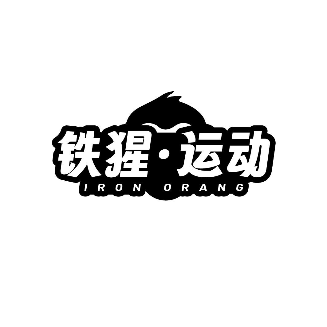 铁猩·运动 IRON ORANG