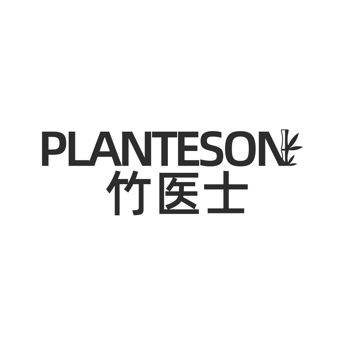 PLANTESON 竹医士