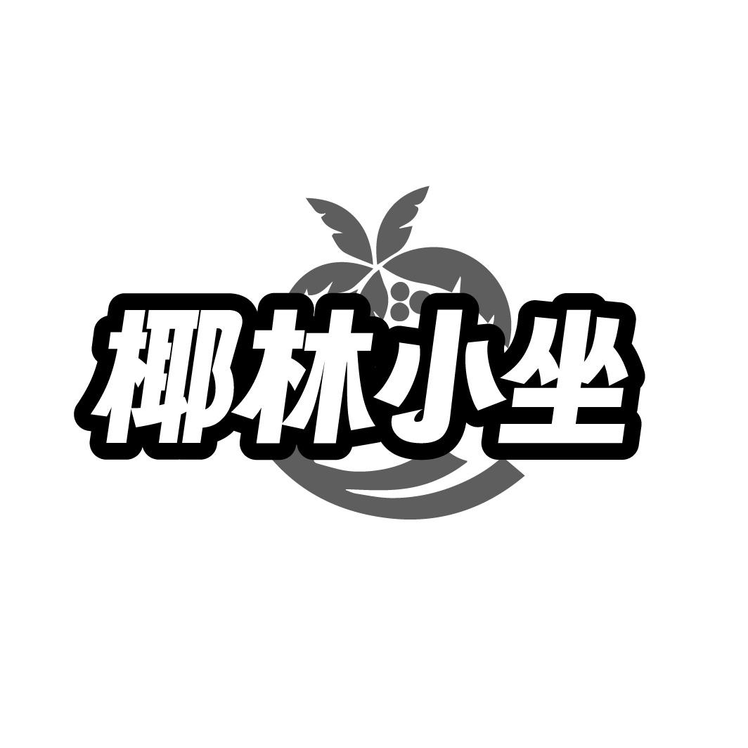 椰林小坐