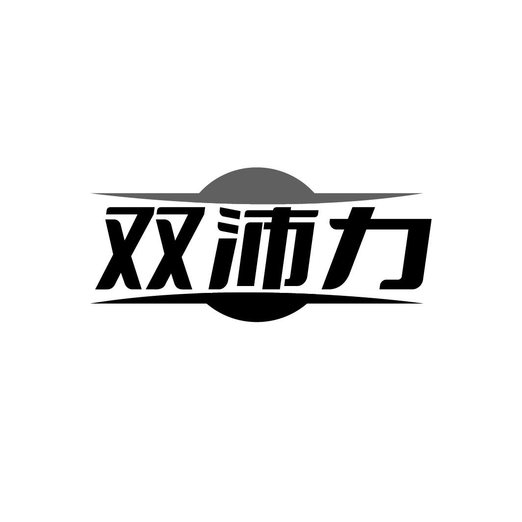 双沛力